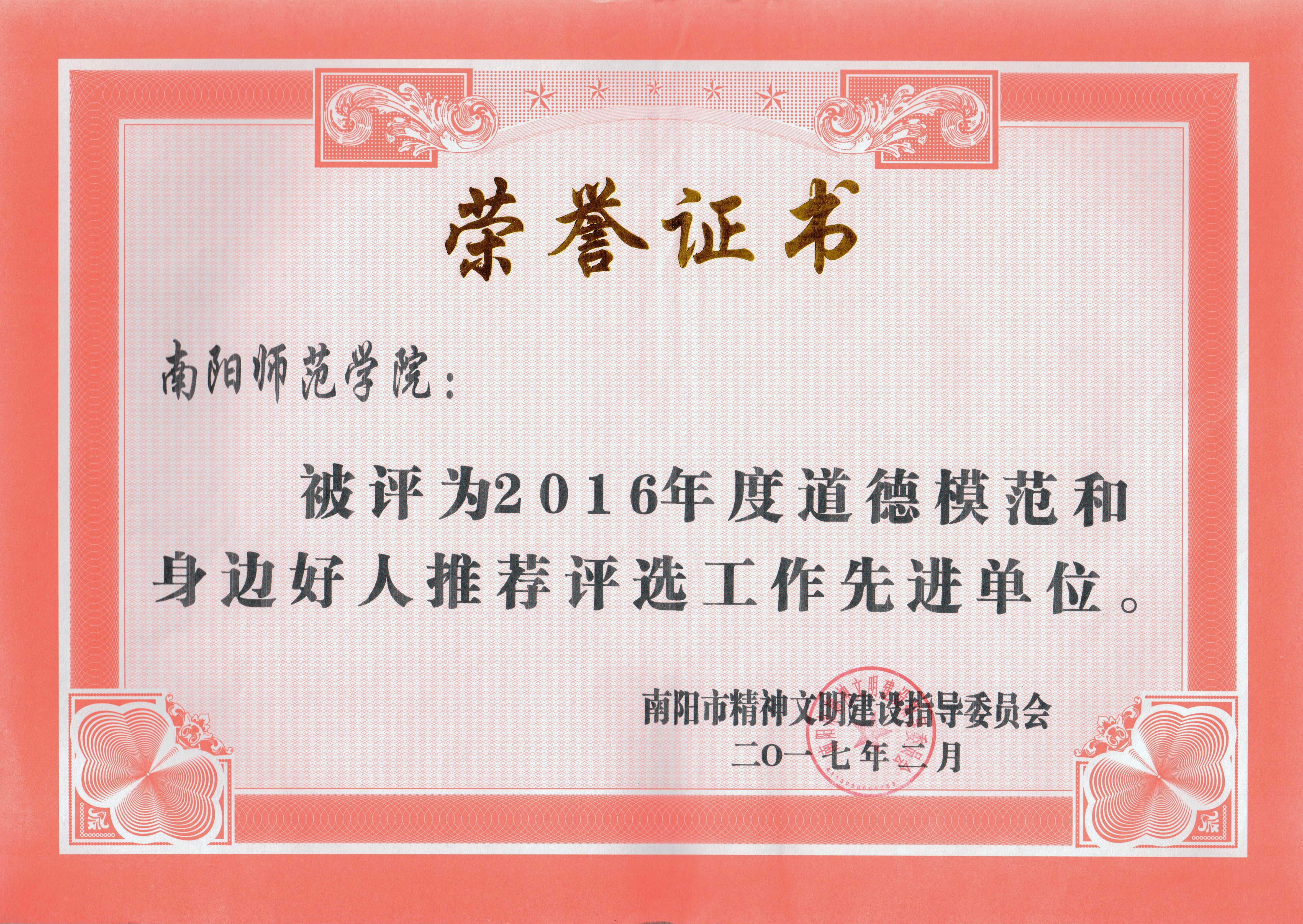 2016年度道德模范身边好人推荐评选工作先进集体.jpg