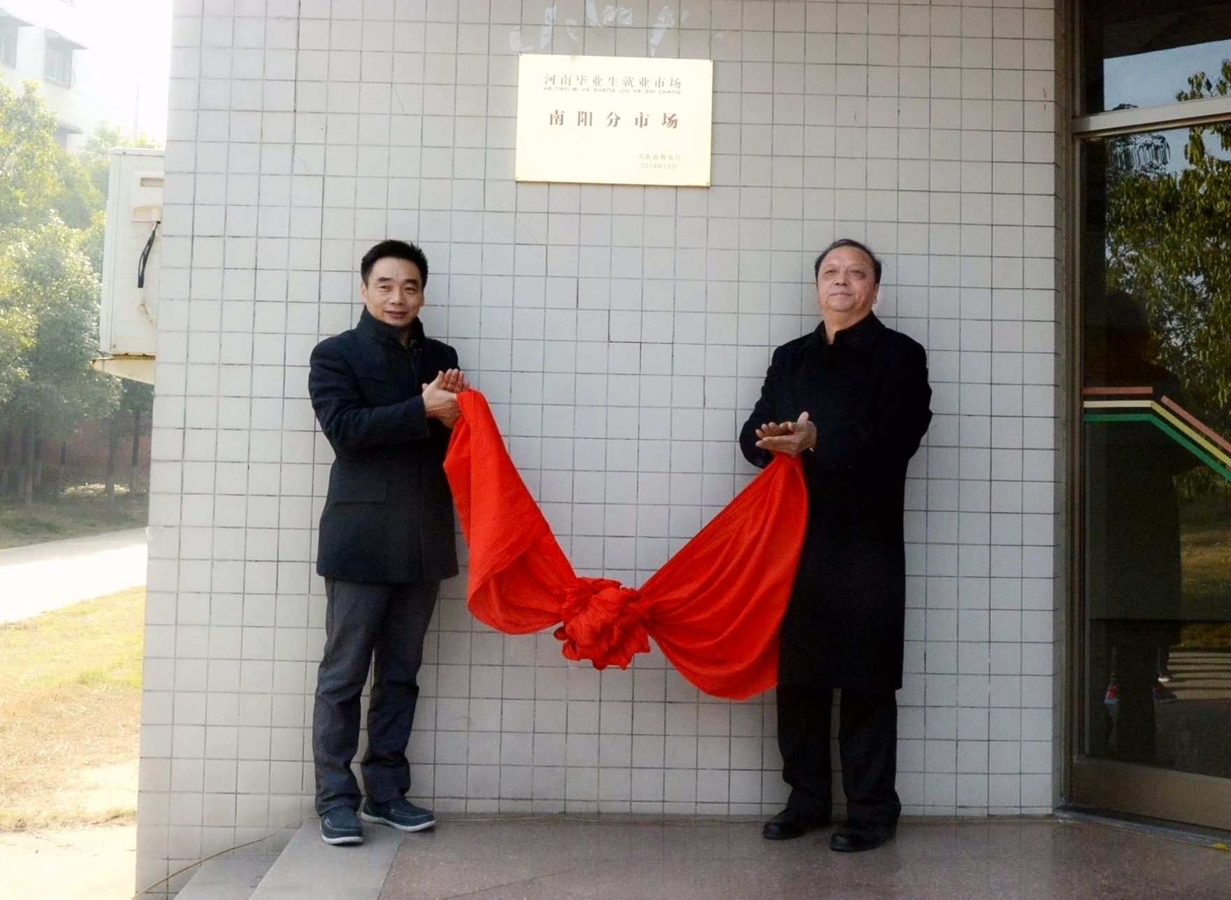 1.省就业指导中心副主任于华龙和350vip8888新葡的京集团院长王利亚共同为“河南省毕业生就业市场南阳分市场”揭牌.jpg