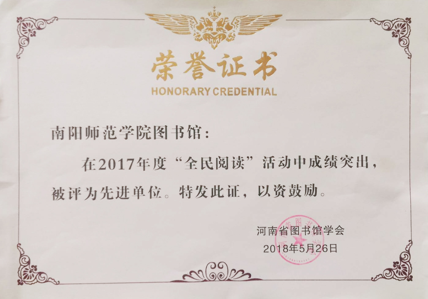 2017河南省全民阅读先进单位.jpg