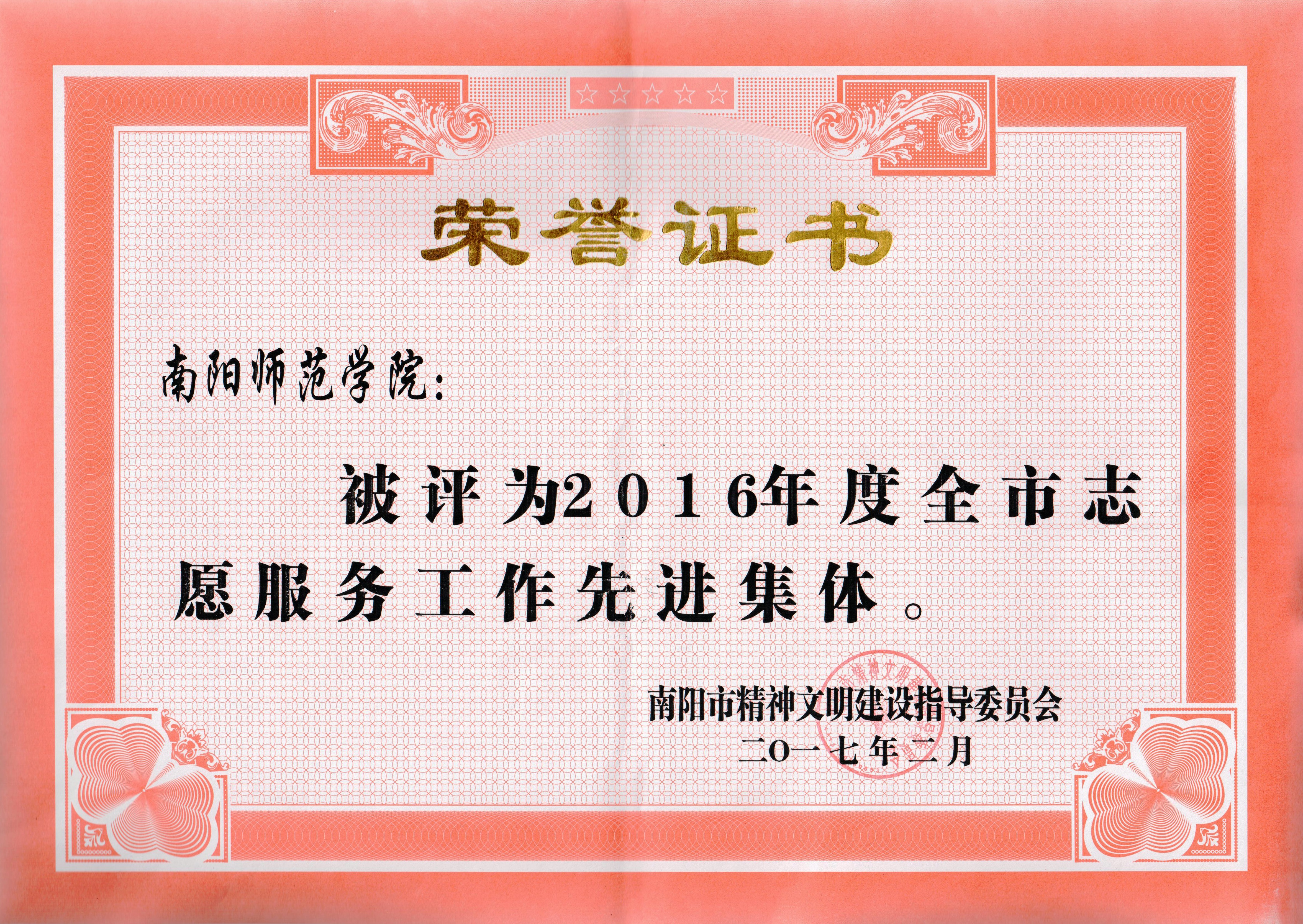 2016年度全市志愿服务工作先进集体.jpg