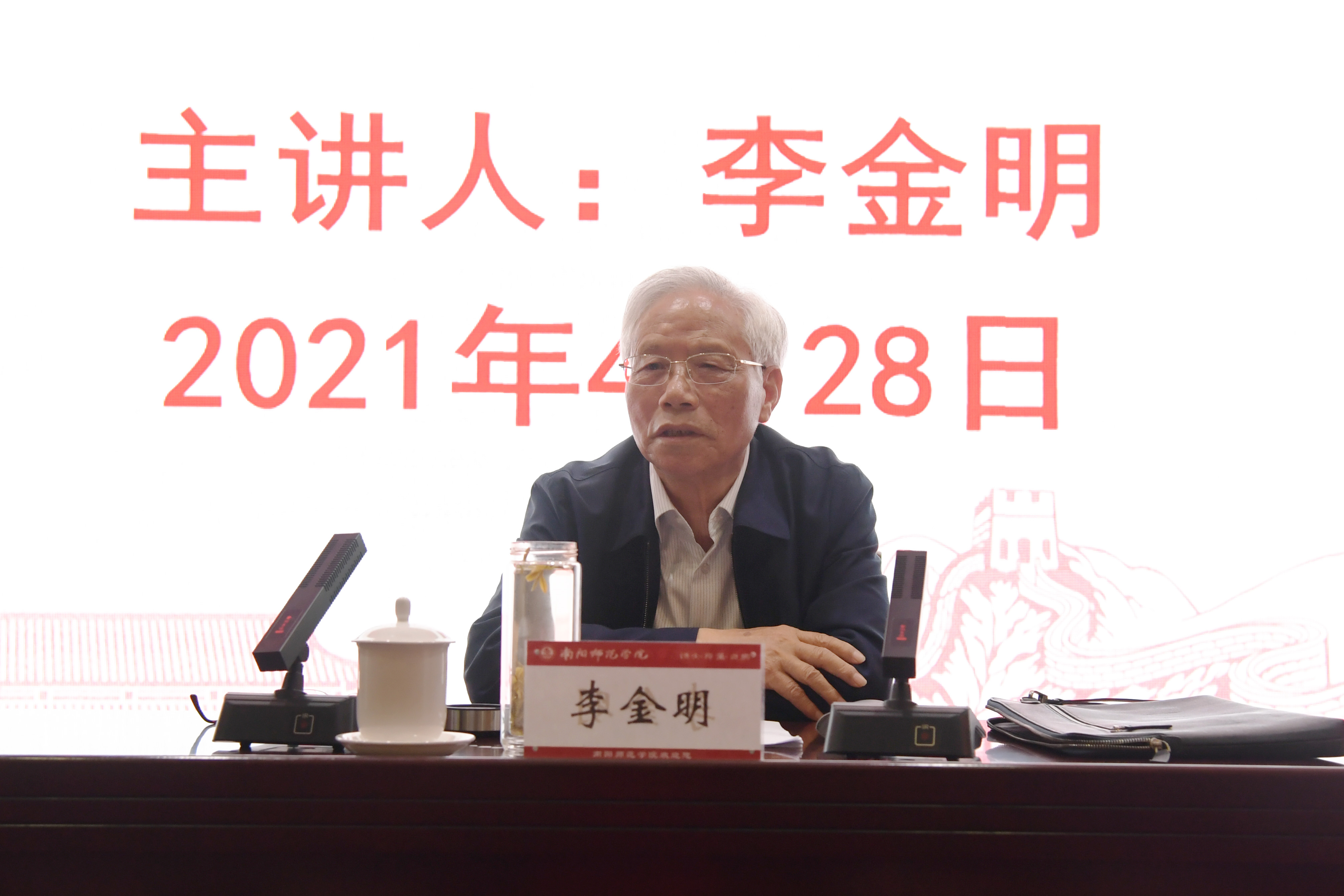 2原南阳地委书记、浙江省委副书记、省政协主席李金明作《我与习书记共事相处的感受》专题报告.jpg