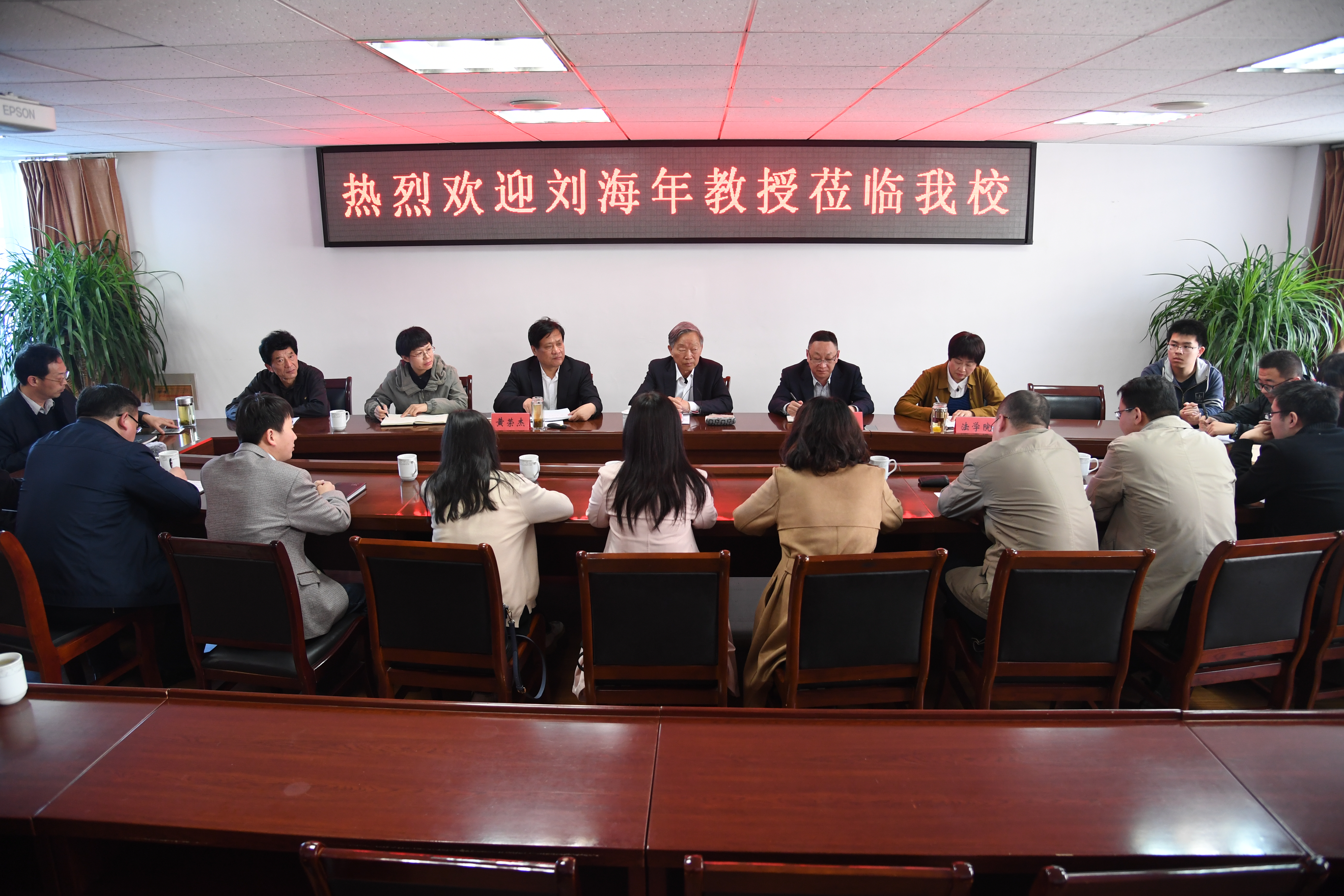1法学院名誉院长刘海年来校座谈.JPG