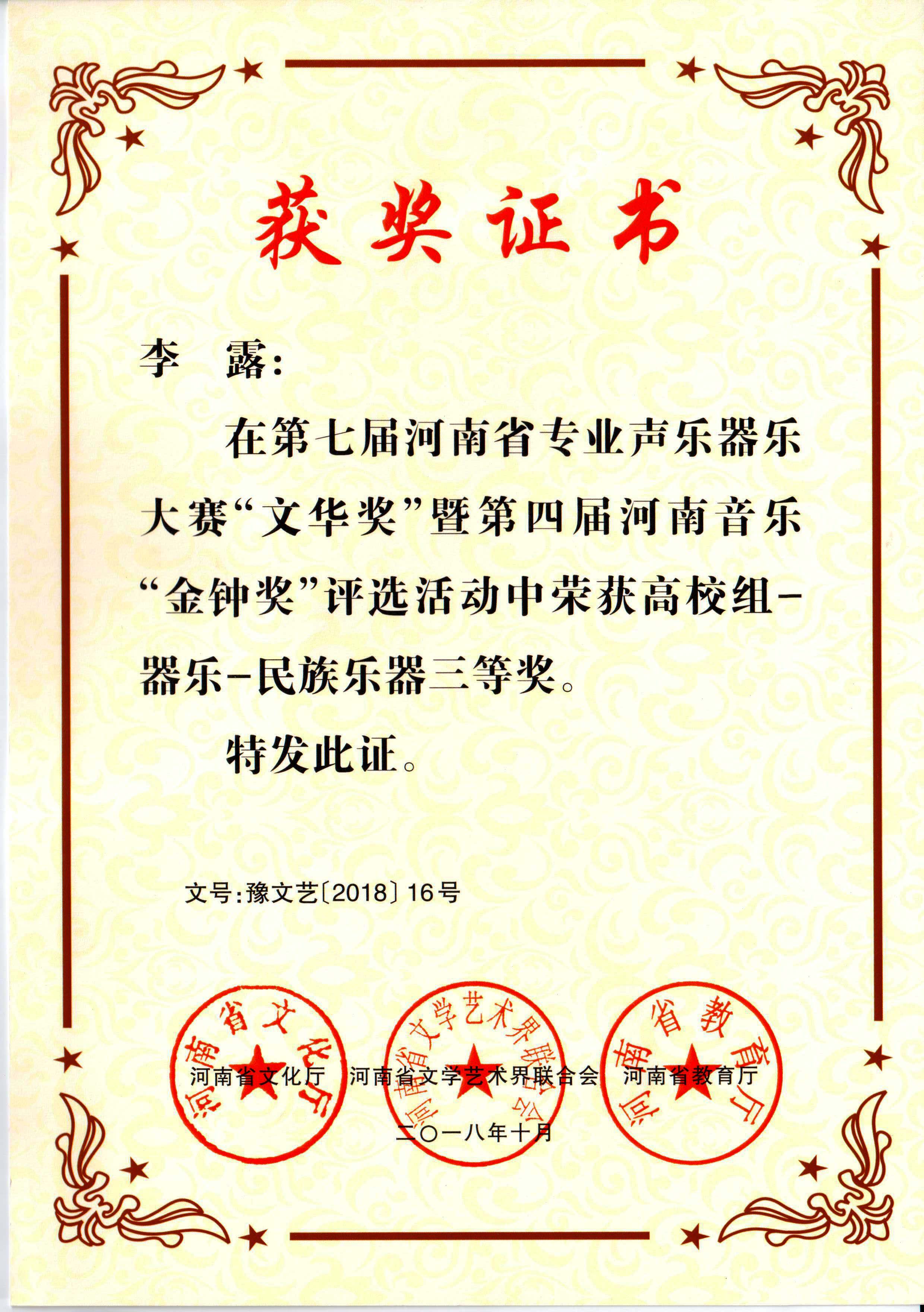李露河南省专业声乐器乐三等奖荣誉证书.jpg