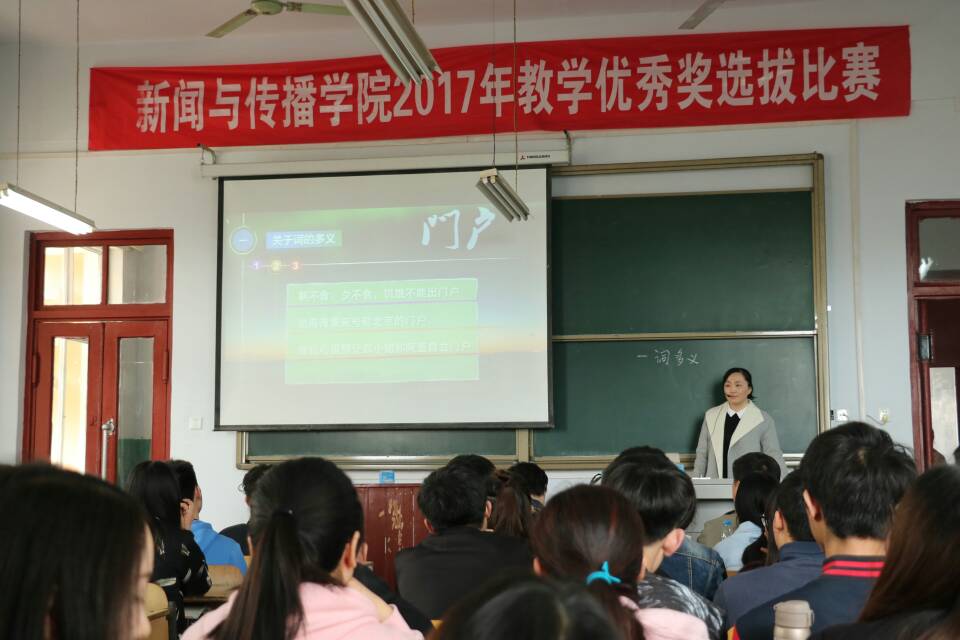 1新闻与传播学院开展2017年度教学优秀奖选拔比赛.jpg
