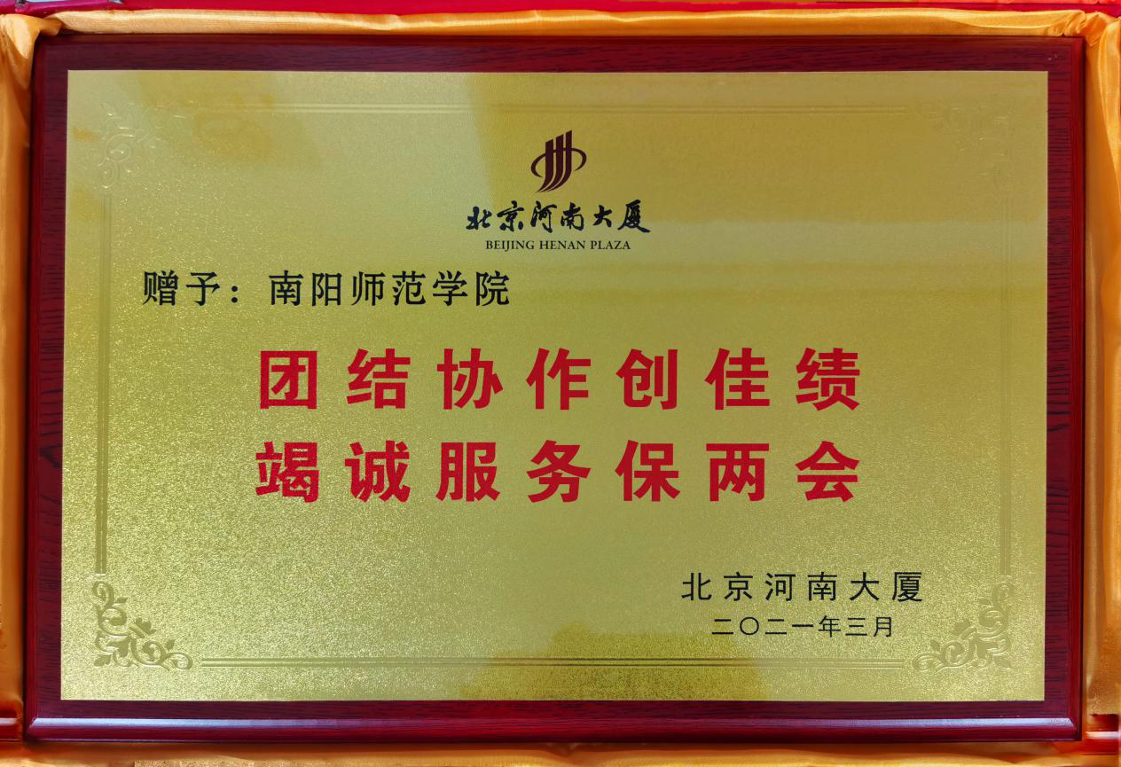 1北京河南大厦赠予新葡的京官网的匾额.png