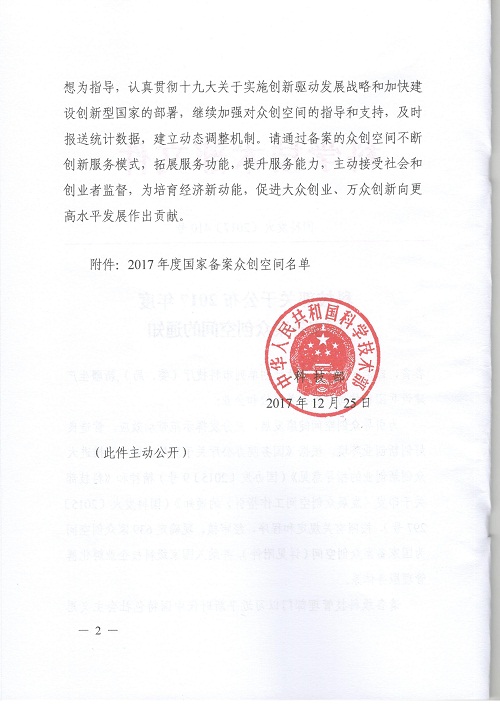 2017国家众创空间备案公布文件2.jpg