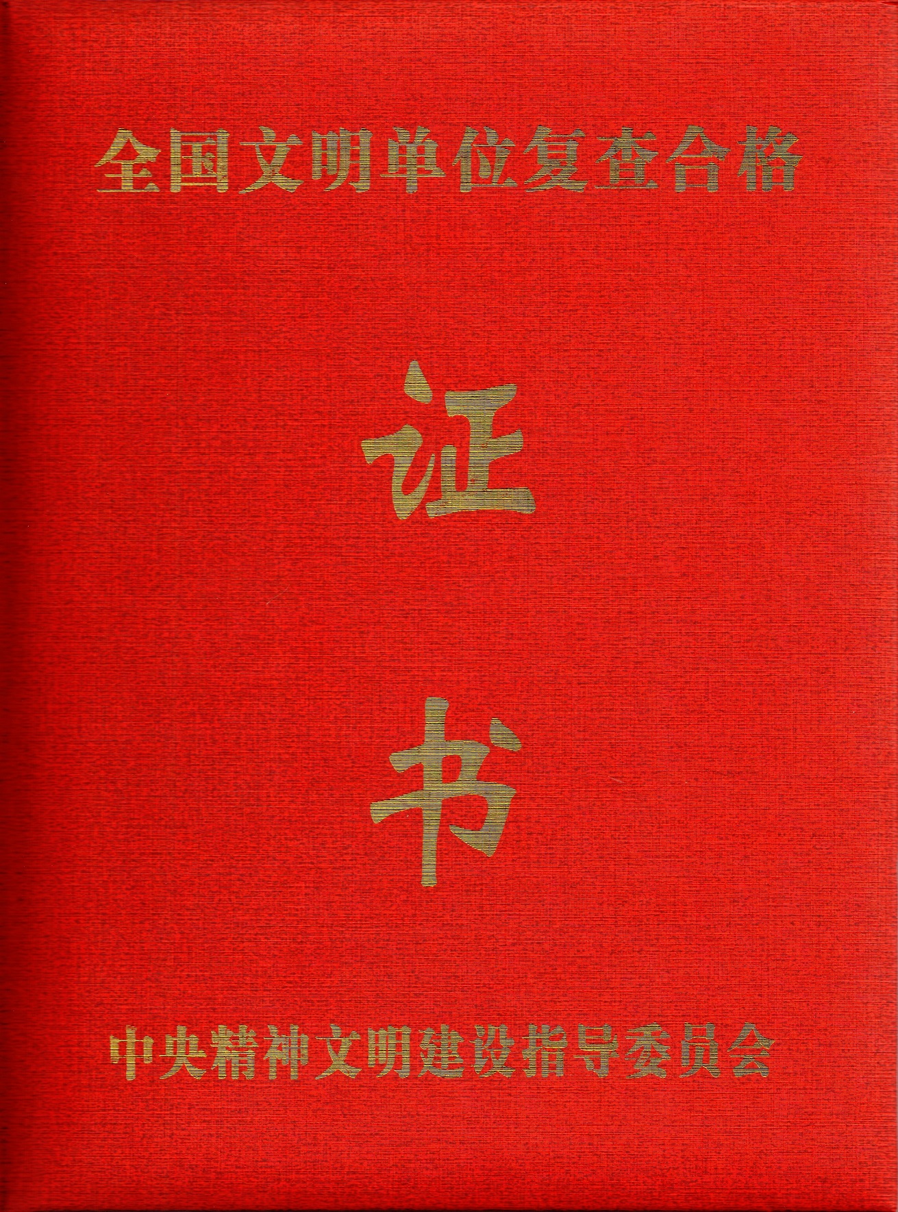 全国文明单位复查合格证书封面.jpg