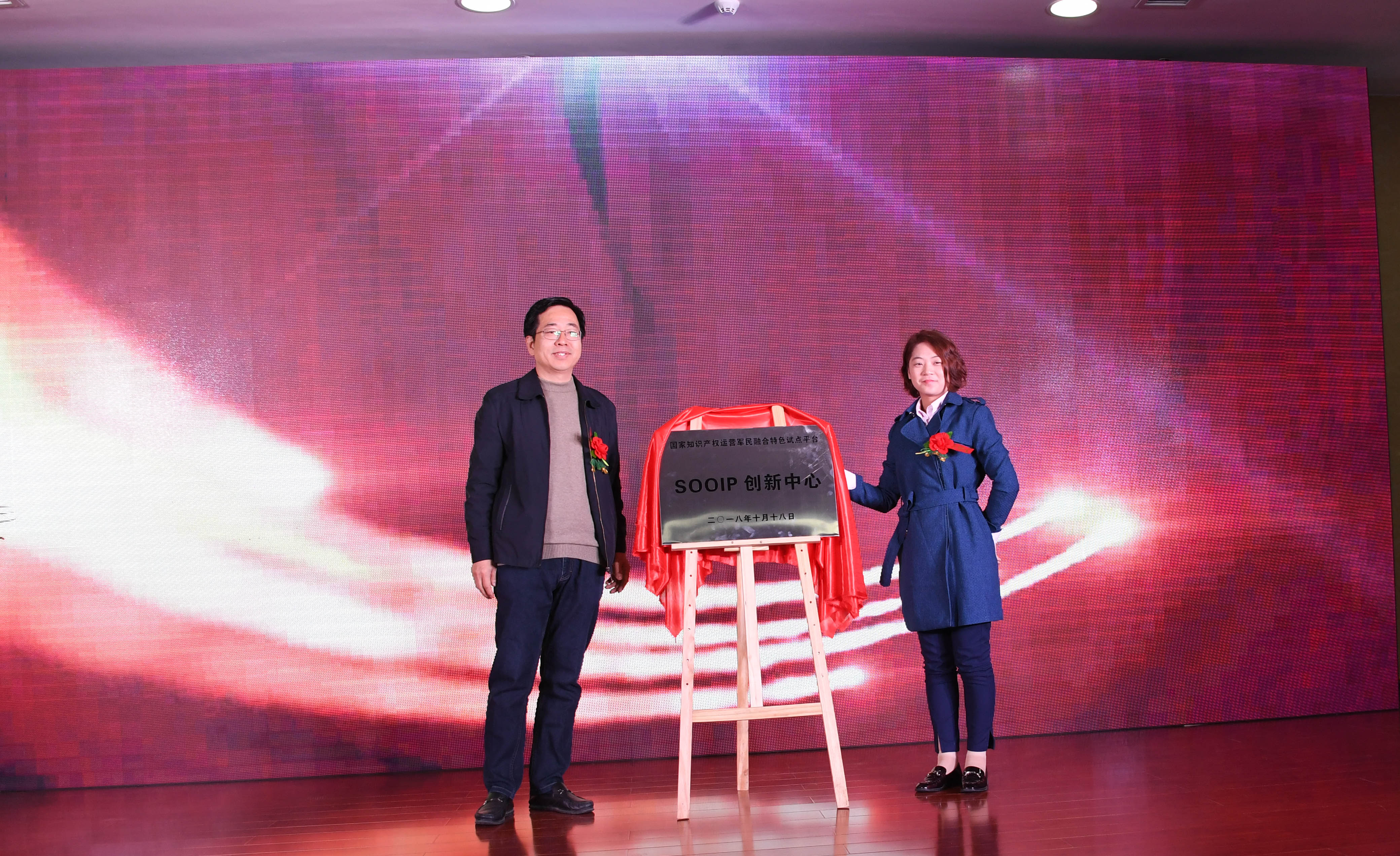 5南阳市知识产权局局长葛均西与西安科技大市场创新云服务股份有限公司总经理安妮为SOOIP创新中心揭牌.JPG