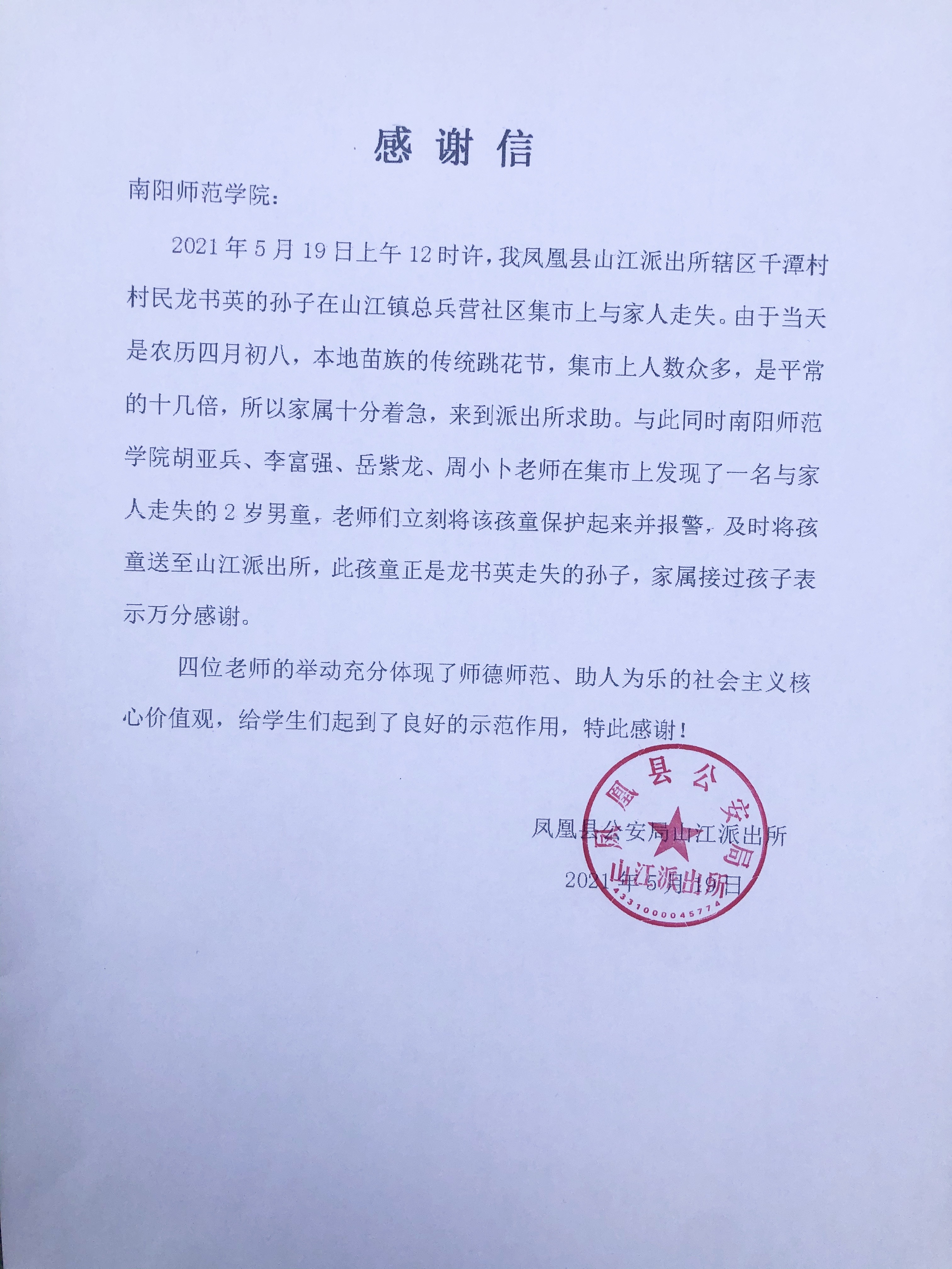凤凰县江山派出所给新葡的京官网发来的感谢信.jpg