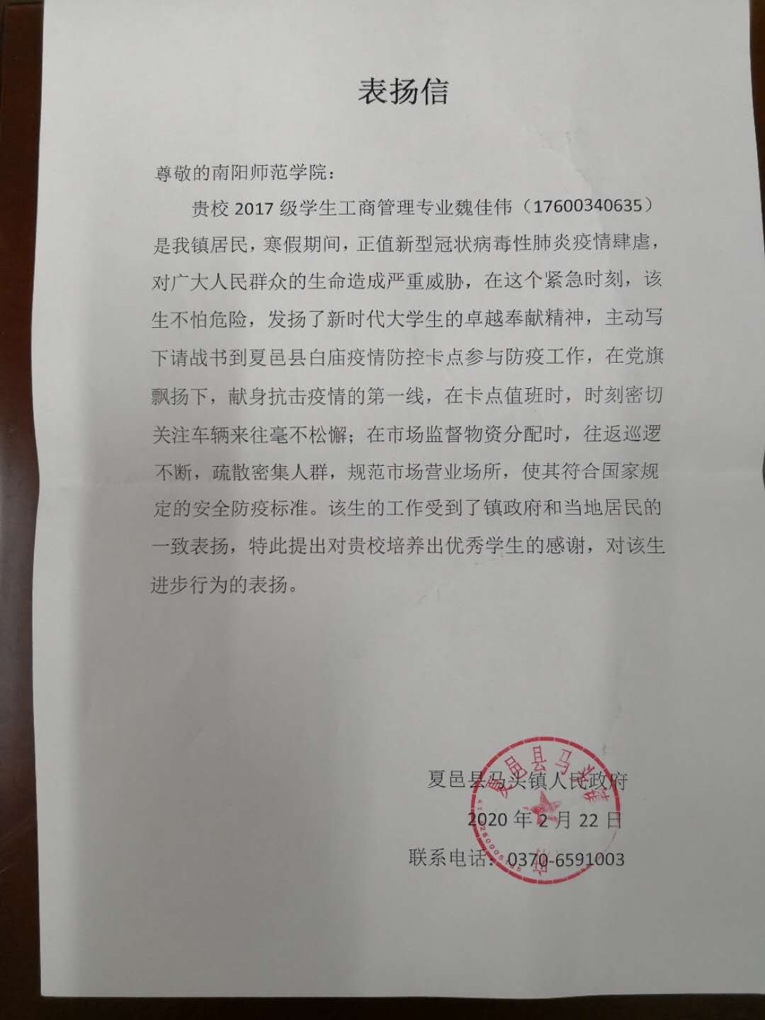 夏邑县马头镇人民政府对魏佳伟同学的志愿服务通报表扬信.jpg