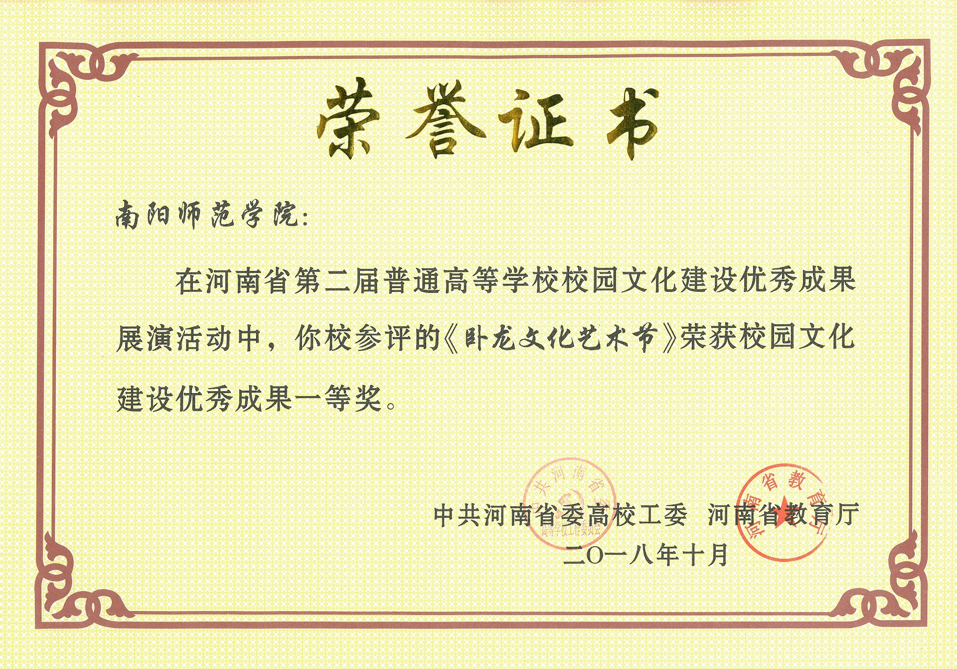 第二届校园文化建设优秀成果证书-卧龙文化艺术节.jpg