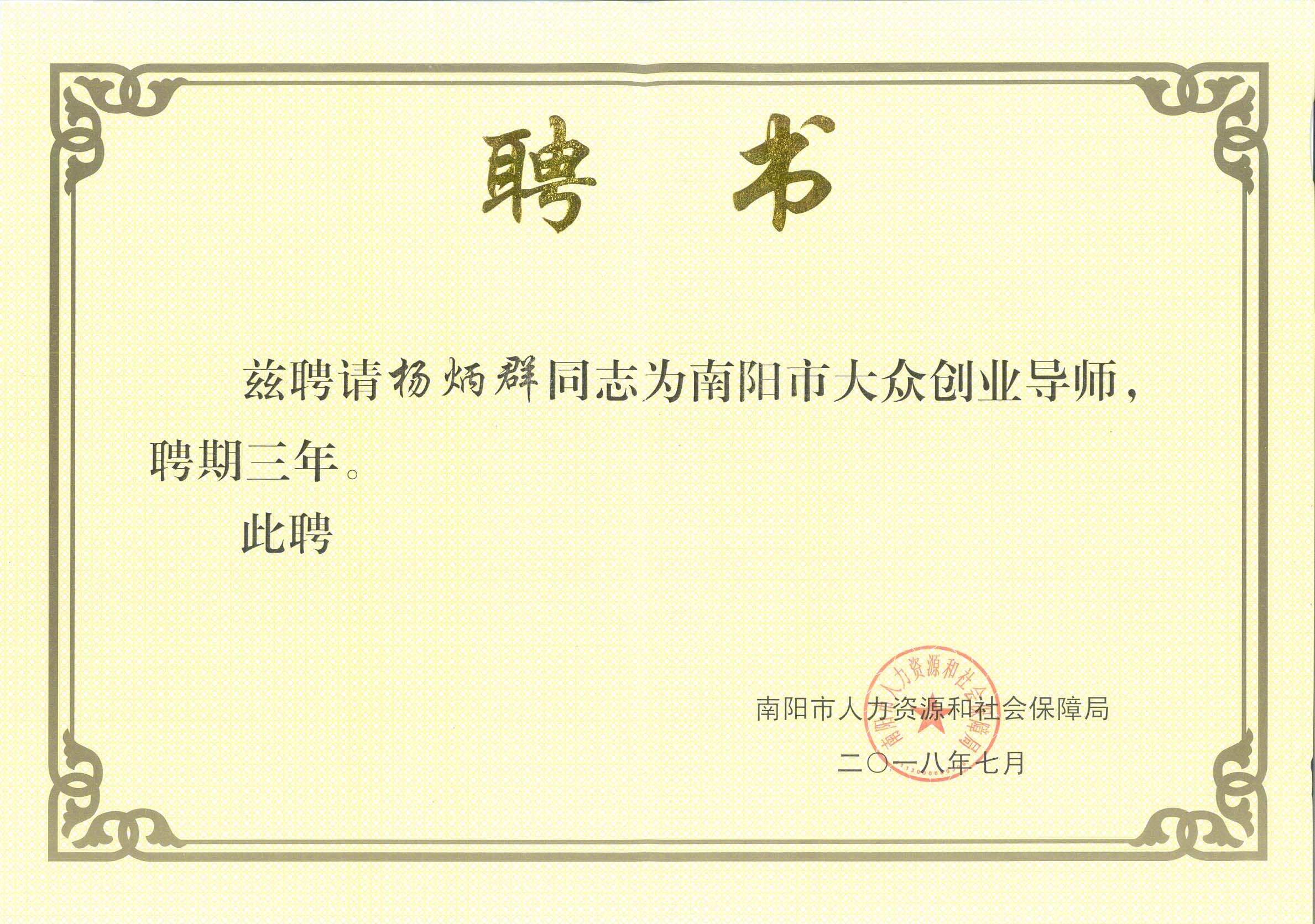 南阳市大众创业导师聘书 .jpg