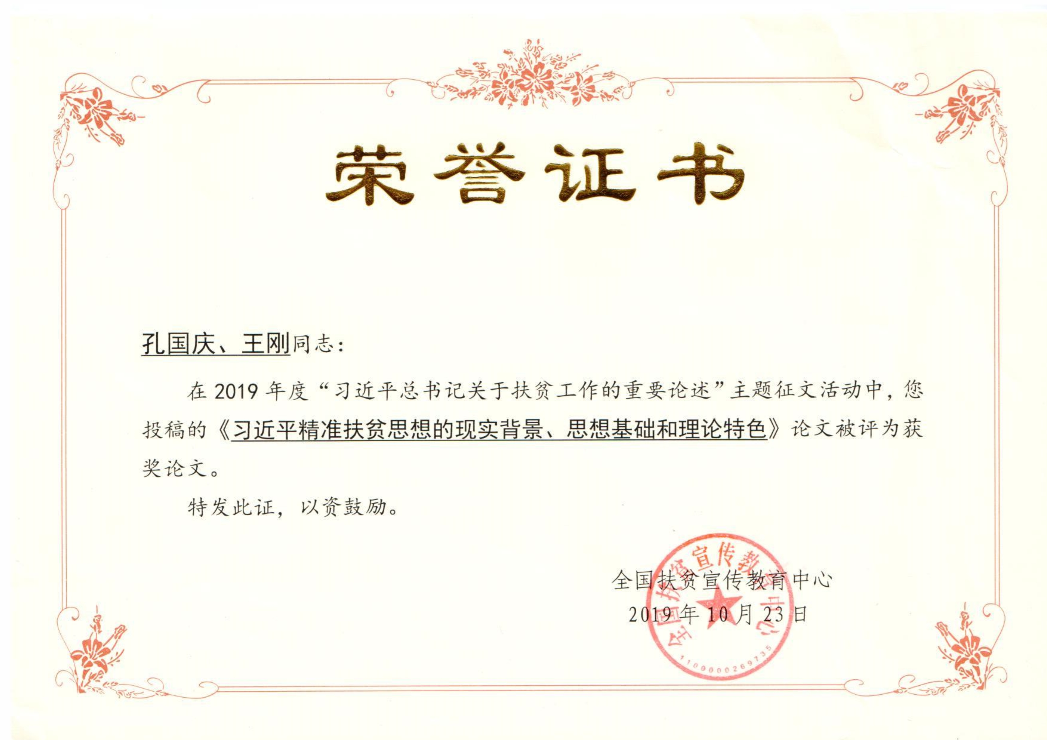 国务院扶贫办全国扶贫宣传教育中心获奖论文证书_1.jpg