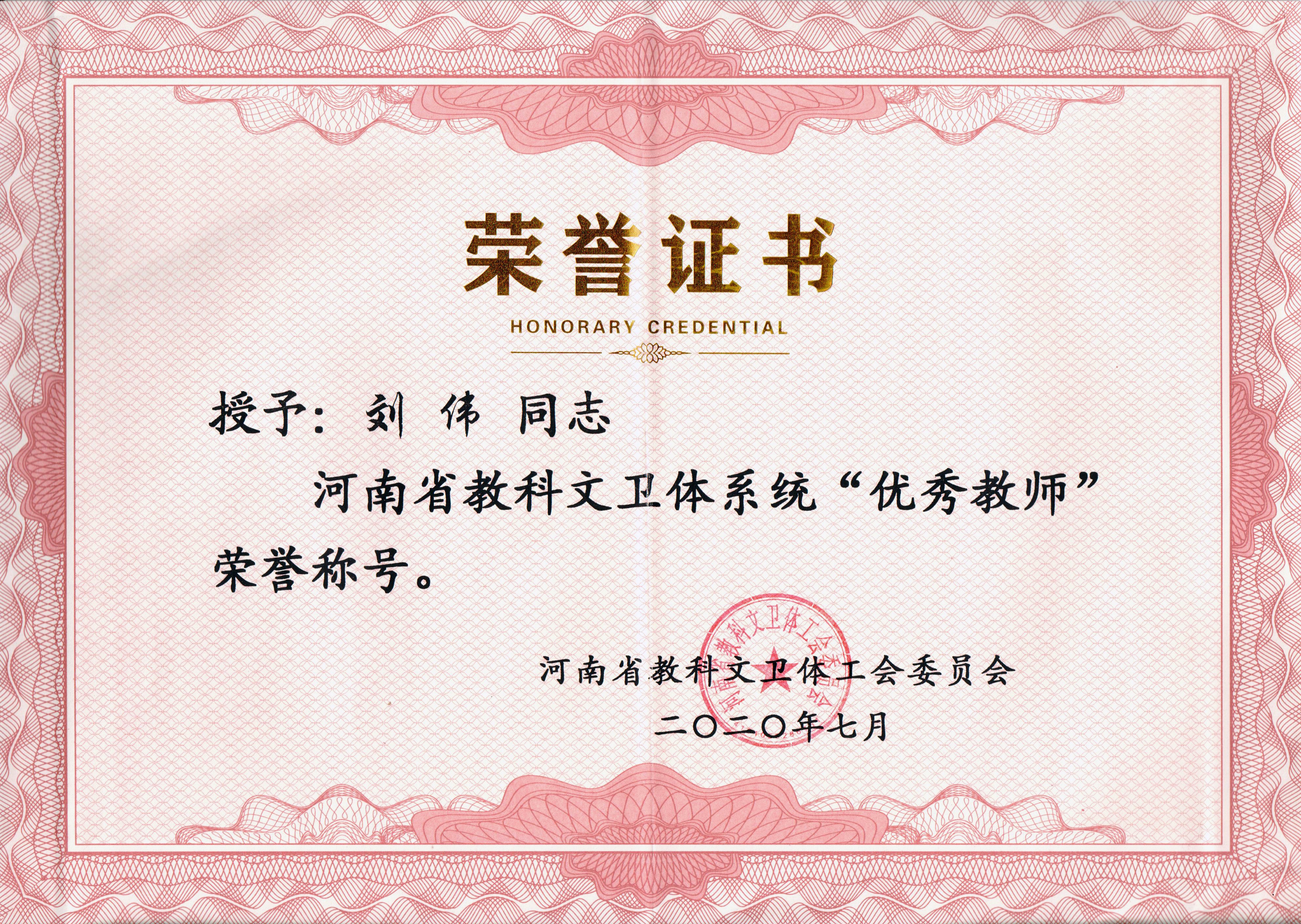 河南省教科文卫体系统“优秀教师”荣誉证书-刘伟.jpg