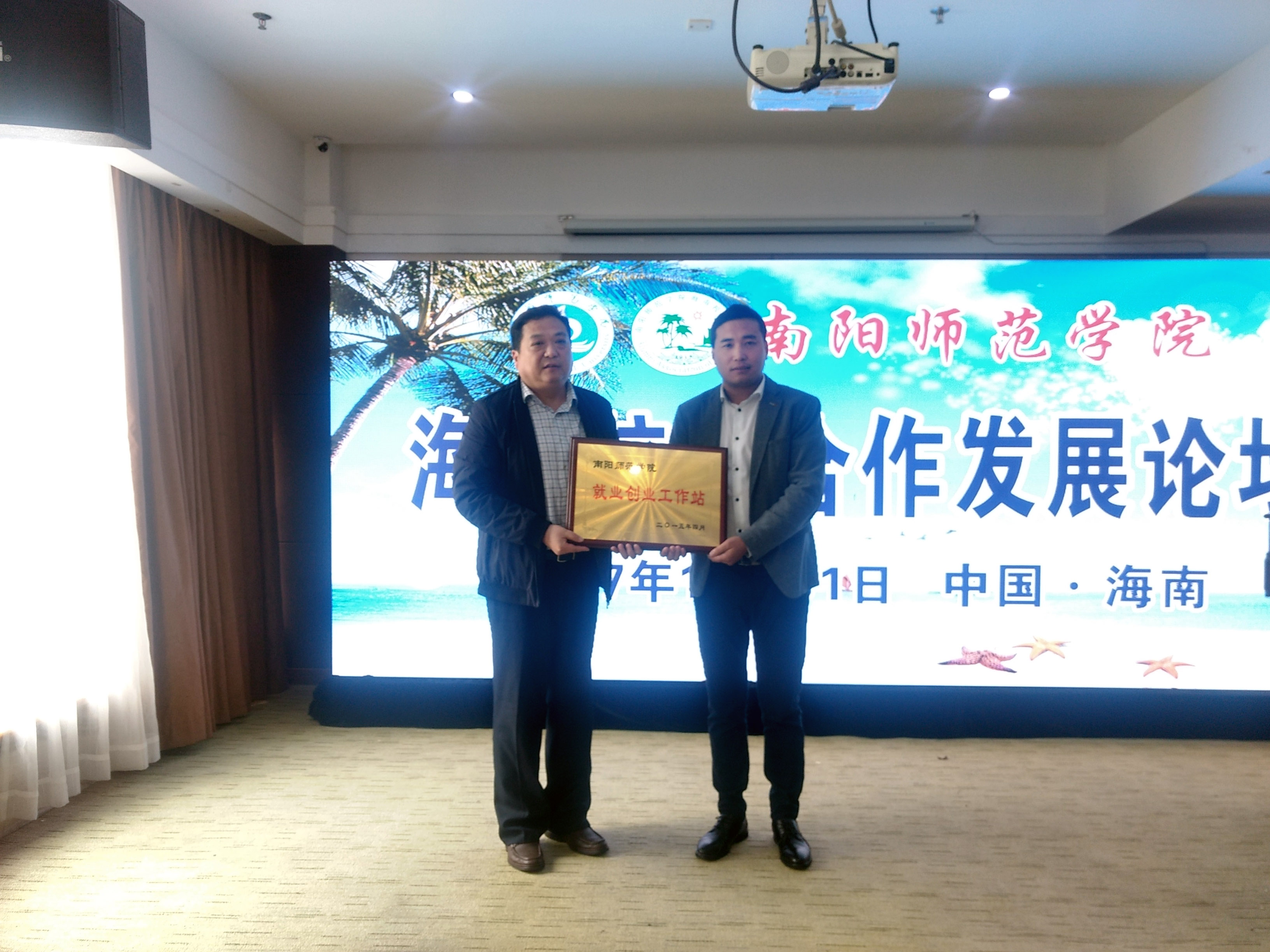 4校友办主任乔乐林向海南校友会副会长张合雷颁发创业就业工作站站牌.jpg