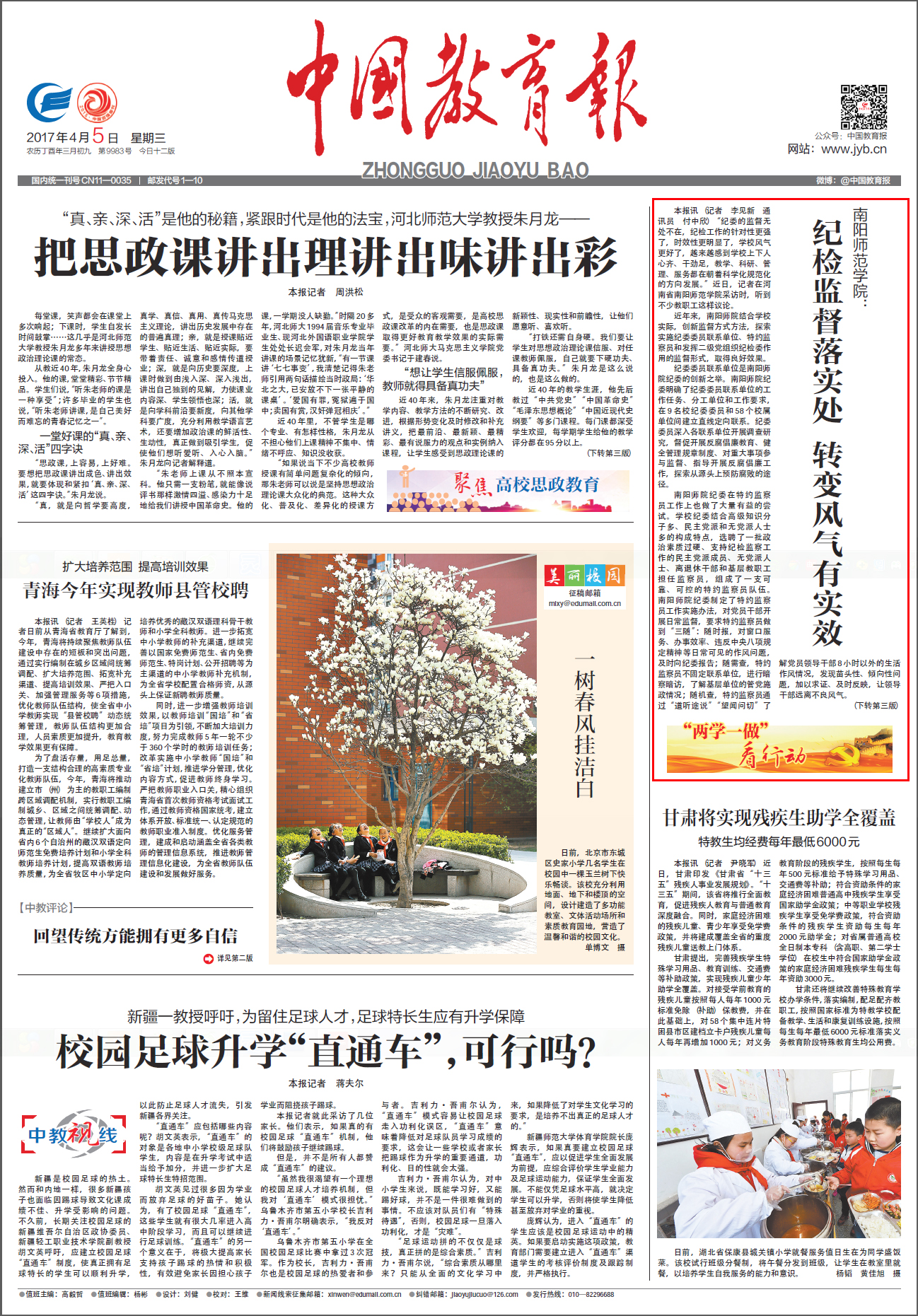 中国教育报20170405-南阳师院纪检监督落实处.jpg